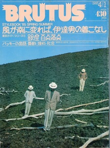 雑誌BRUTUS/ブルータス NO,108(1985.4/1)★STYLEBOOK ’85 SPRING/SUMMER★東京ガイドシリーズ：銀座/バッキーの国語・算数・理科・社会★