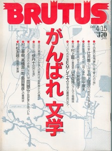 雑誌BRUTUS/ブルータス NO,109(1985.4/15)★特集:がんばれ文学★村上春樹/辻井喬/中上健次/村松友規/村上龍×山本益博/林真理子/田中康夫★