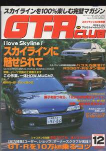 スカイラインを100％楽しむ完璧マガジン『GT-R CLUB』1997年12月号★I Love Skyline/ハコスカ復活！？R33GT-R登場/10万ｋｍ乗るコツ★