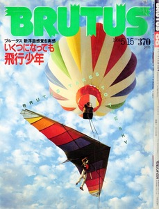 雑誌BRUTUS/ブルータス NO,88(1984.5/15)★特集：いくつになっても飛行少年★カリフォルニアの高性能鳥人間たち/離陸した伝説の名機たち★