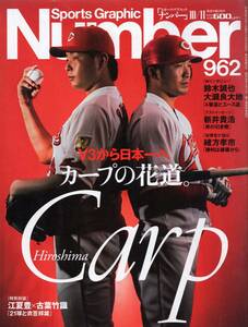 雑誌Sports Graphic Number 962(2018.10/11)号★カープの花道。/表紙：鈴木誠也×大瀬良大地/新井貴浩/緒方孝市/會澤翼/江夏豊×古葉竹織★