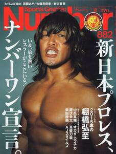 雑誌Sports Graphic Number 882(2015.7/30)号★特集：新日本プロレス/表紙＆特集:棚橋弘至/中邑真輔/オカダ・カズチカ/飯伏幸太/真壁刀義★