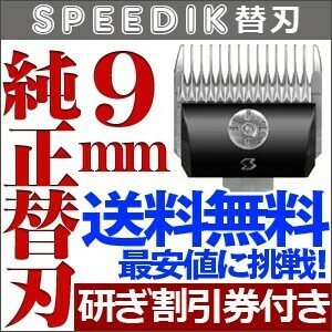 バリカン ペット用バリカン 犬用 スピーディク純正替刃 9mm 送料無料【CL】