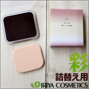 イリヤ 彩 ヘアファンデーション（詰替用・パフ付） IRIYA 送料無料【TG】