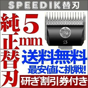 バリカン ペット用バリカン 犬用 スピーディク純正替刃 5mm 送料無料【CL】