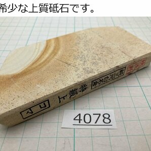 1円スタート 希少な上質砥石 純三河 白名倉 砥石 コマ 細 特級上 224g 天然砥石 三河白名倉 名倉砥石 剃刀 日本剃刀 西洋剃刀 床屋@4078の画像1