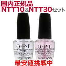 【セット】国内正規品 OPI ベースコート NTT10 15ml + トップコート NTT30-JP 15ml オーピーアイ マニキュア ネイルケア 【TG】_画像1