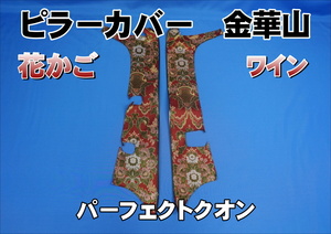 パーフェクトクオン用 花かご ピラーカバー セット　ワイン