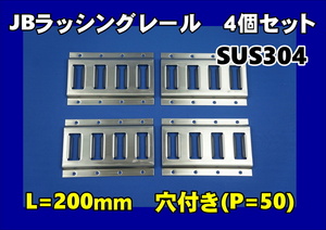 門口用 JBラッシングレール ４個セット　SUS304　ウイング車やバン車などに