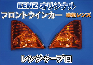 数量限定　レンジャープロ用 フロントウインカーランプ 濃橙　アンバー　レンズ仕様　KENZオリジナル