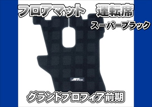 グランドプロフィア　H15.11～H19.4　用　フロアマット　NEWハローマット　スーパーブラック　運転席