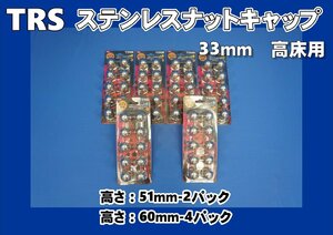 17スーパーグレート 高床用　TRS　ステンレスナットキャップ1台分セット ISO規格33mm