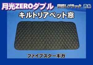 ファイブスターギガ用　月光ZEROダブル リアベッド窓　艶消しブラック/青糸