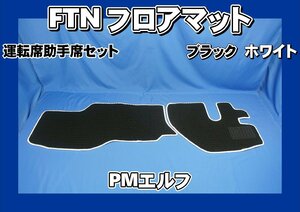 超低PMエルフ用 FTN-AQ フロアマット 運転席助手席セット　ブラック/ホワイト