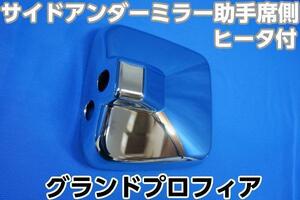 グランドプロフィア用　助手席側 サイドアンダー メッキミラーカバー 単品