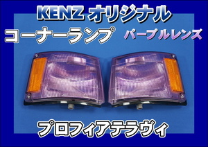 　数量限定　プロフィアテラヴィ用 コーナーランプ パープルレンズ仕様　ファッションレンズ　　KENZオリジナル