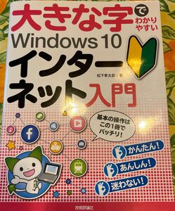 大きな字でわかりやすいＷｉｎｄｏｗｓ　１０インターネット入門 （大きな字でわかりやすい） 松下孝太郎／著