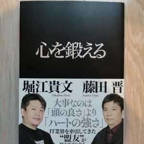 心を鍛える　堀江貴文　藤田晋　書籍　本　角川　定価1500円