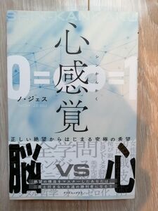 心感覚　ノジェス　イーストプレス　書籍　本　定価１７６０円