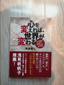 心を変えれば、世界がわかる　鴨頭嘉人　浅見帆帆子　書籍　本　自己啓発　