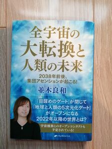 全宇宙の大転換と人類の未来　並木良和　ナチュラルスピリット　書籍　本　定価１９８０円