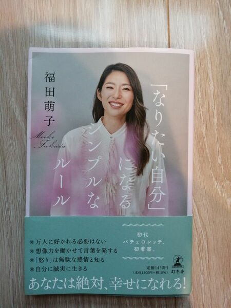 なりたい自分になるシンプルなルール　福田萌子　書籍　本　定価１４３０円　幻冬舎