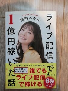 ライブ配信で１億円稼いだ話　福岡みなみ　幻冬舎　書籍　本　自己啓発　ビジネス書