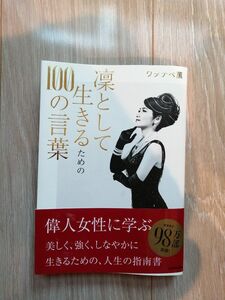 凛として生きるための１００の言葉　ワタナベ薫　KADOKAWA　書籍　本　ビジネス書　自己啓発　女性活躍　