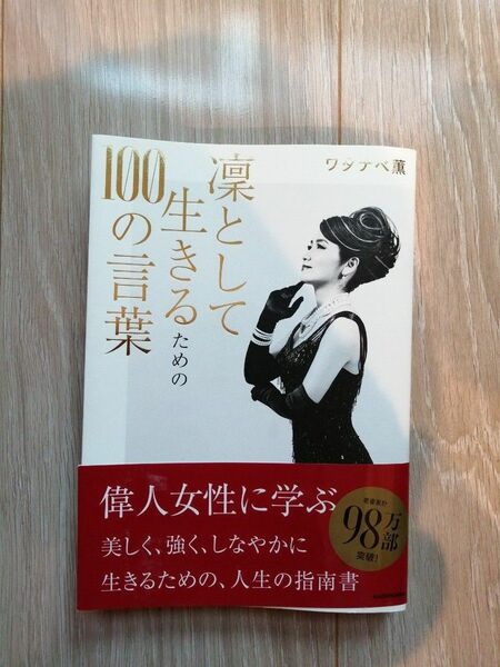 凛として生きるための１００の言葉　ワタナベ薫　KADOKAWA　書籍　本　ビジネス書　自己啓発　女性活躍　