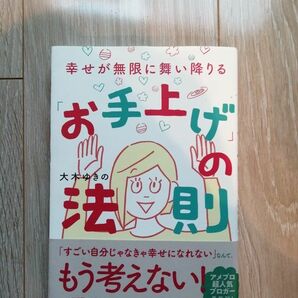 お手上げの法則　大木ゆきの　幸せが無限に舞い降りる　書籍　本　大和書房