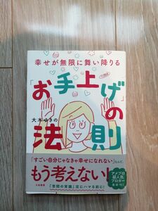 お手上げの法則　大木ゆきの　幸せが無限に舞い降りる　書籍　本　大和書房