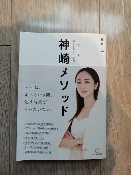 神崎メソッド　神崎恵　書籍　本　ビジネス書　自己啓発　女性活躍　講談社