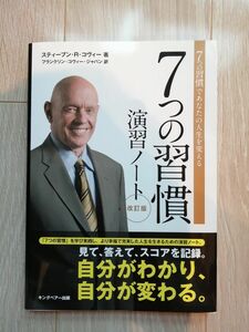 ７つの習慣　演習ノートスティーブンRコヴィー　キングベアー出版　定価２２００円　未使用