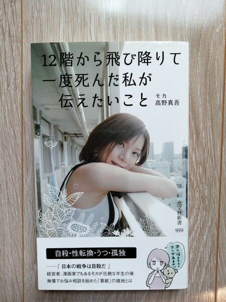 書籍　１２階から飛び降りて一度死んだ私が伝えたいこと　モカ　高野真吾　本　光文社新書