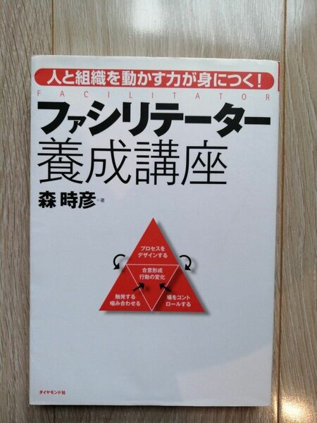 ファシリテーター要請講座　森時彦　書籍　本　啓発