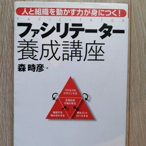 ファシリテーター要請講座 森時彦 書籍 本 啓発