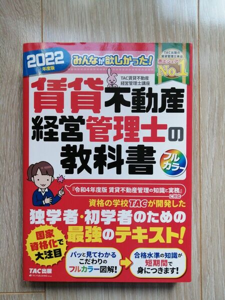 賃貸不動産 賃貸不動産経営管理士の教科書 TAC株式会社 問題集