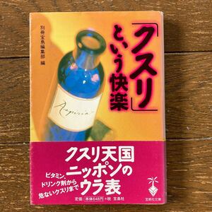 【「クスリ」という快楽／別冊 宝島編集部 編】2000年 宝島社 発行 第1刷