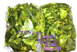 【説明文必読・同梱不可 】 《アウトレット品・B級品 》ラムボール(個包装） 200g×２個