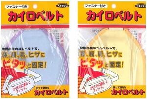 チャック付 1個ブルーイエローいずれかとなります 「カイロベルト 腰腹肩ひざの固定