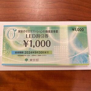 東京都　ゼロエミポイント　LED割引券　1,000円分　