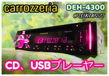 carrozzeria カロッツェリア DEH-4300 1DIN カーオーディオ CD/CD-R/RW/USB/iPod/iPhone/AUX/FM/AM 卓上テスト済 全国送料無料♪　綺麗♪_画像1