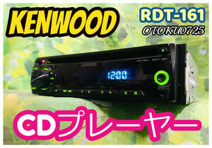 KENWOOD ケンウッド RDT-161 CDプレーヤー AUX 1DIN CDデッキ 卓上テスト済み 全国送料無料♪