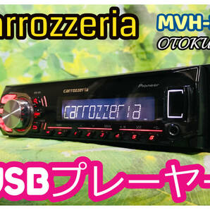 carrozzeria MVH-390 1DIN オーディオ USB iPod AUX トヨタ・ダイハツ変換カプラー付き 卓上テスト済 全国送料無料♪綺麗♪②