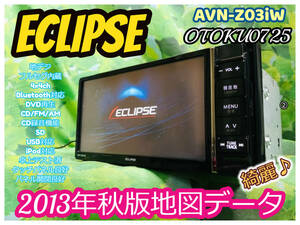 イクリプス メモリーナビ AVN-Z03iW 2013年秋版地図データ/フルセグTV/CD/CD録音/DVD/MP3/SD/Bluetooth/DS/AM/FM/USB/ipod対応 送料無料②