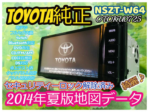 トヨタ純正SDナビ カーナビ NSZT-W64 2014年夏版地図/フルセグTV/DVD/CD/SD/Bluetooth/USB/iPod/任天堂DS対応/CD録音機能 全国送料無料♪