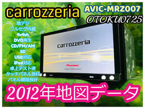 2012年地図データ カロッツェリア AVIC-MRZ007 メモリーナビ 地デジ/フルセグ/DVD/CD/SDカード/iPod/USB/MP3/WMA 卓上テスト済 送料無料♪