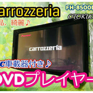 カロッツェリア FH-8500DVS 6.78V型ワイドVGAモニター/DVD-V/VCD/CD/Bluetooth/USB/チューナー・DSP ETC付き♪ 全国送料無料 美品、綺麗♪