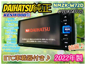 2022年製 ダイハツ純正NMZK-W72D フルセグTV/DVD/CD/SD/Bluetooth/USB/iPod ETC車載器付き♪ 全国送料無料♪ 美品、綺麗♪