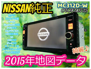 2015年地図日産 純正OP MC312D-W SD DVD CD Bluetooth ipod USB VTR TV 地デジ対応 フルセグ メモリーナビ 卓上テスト済 全国送料無料♪